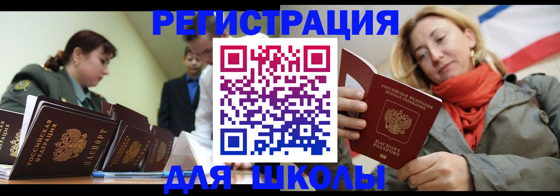 регистрация для школы в Жуковском